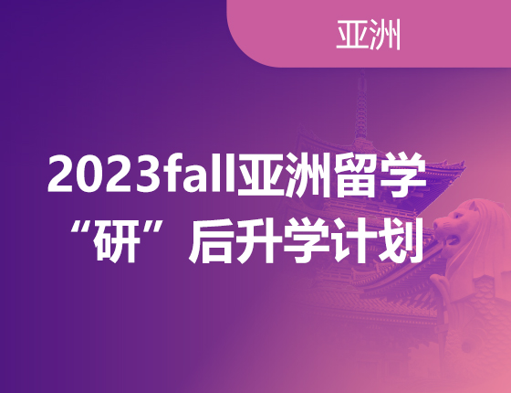 02.11|2023fall亚洲留学“研”后录取梦校计划