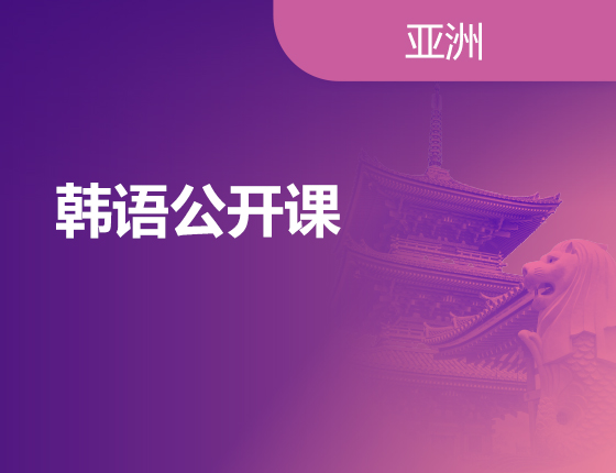 02.12|韩语公开课