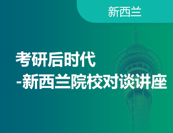 02.16|考研后时代-新西兰院校对谈讲座