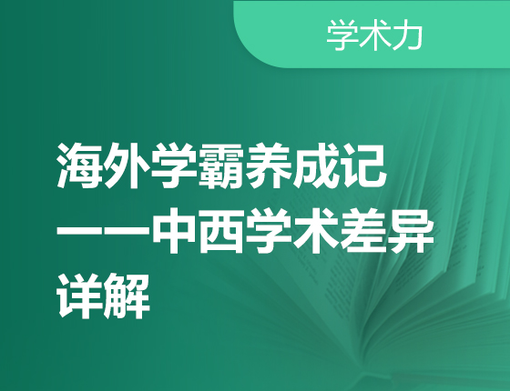 02.18|海外学霸养成记一一中西学术差异详解