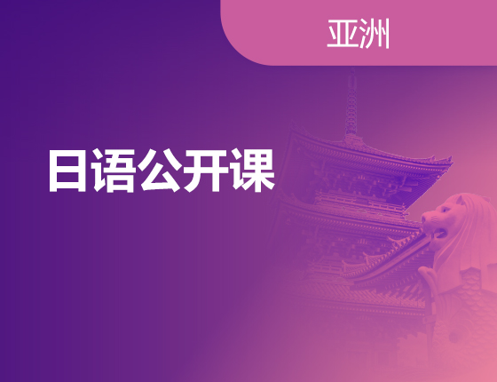02.19|日语公开课