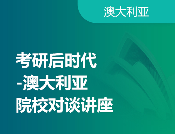 02.28|考研后时代-澳大利亚院校对谈讲座