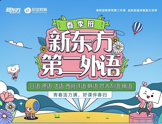 【新东方小语种班】春季班开课早优惠报名