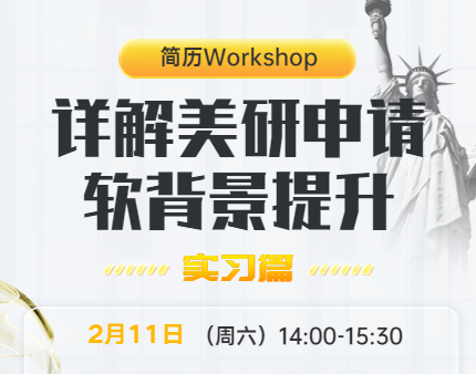 美研|详解申请软背景提升之实习篇
