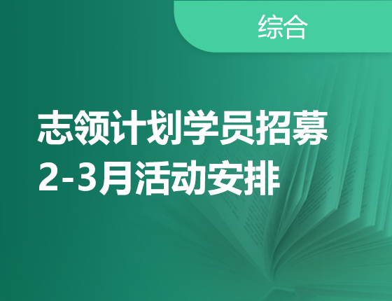 志领计划学员招募 2-3月活动安排
