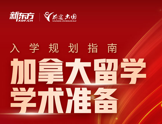 加拿大留学学术准备