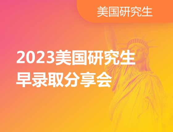 2023美国研究生早录取分享会