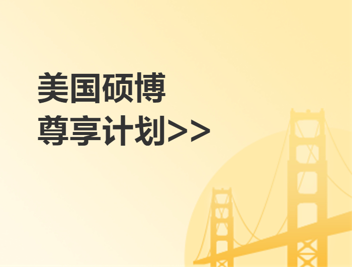 美国研究生尊享计划（硕/博）