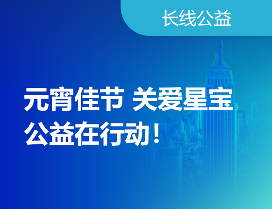 长线公益：元宵节关爱星宝活动！