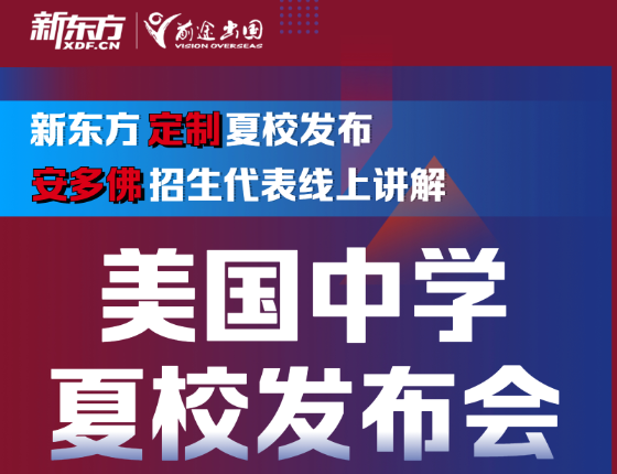 美国中学夏校发布会