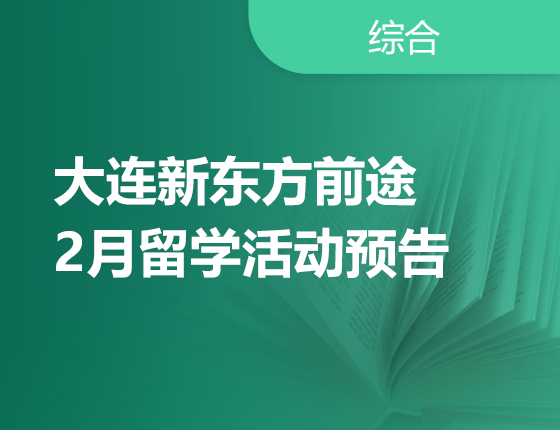 2月 | 大连前途2月留学活动