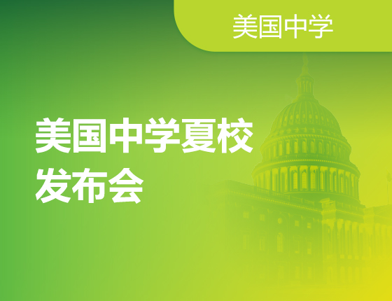 美国中学夏校发布会