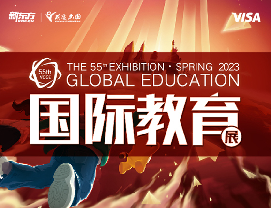 55届新东方前途出国春季教育展·南昌站