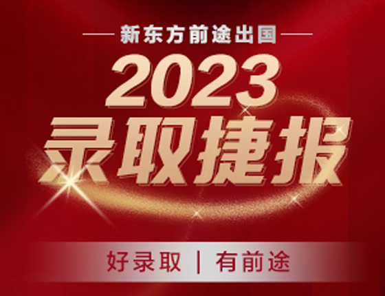 2023年录取捷报（美英澳加新亚洲欧洲）