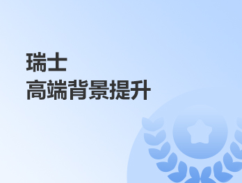 瑞士高端背景提升