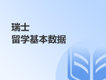 瑞士留学基本数据