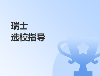 瑞士选校指导