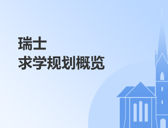 瑞士求学规划概览