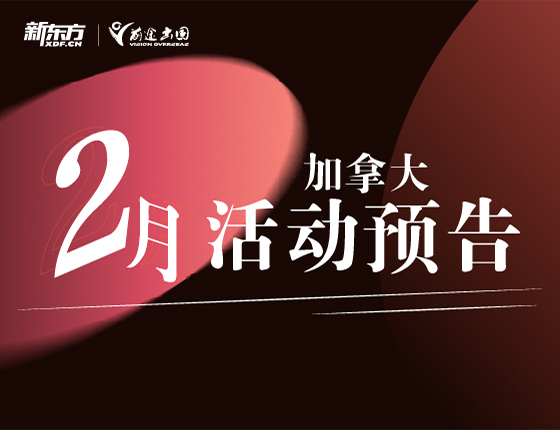 【加拿大】2月讲座预告