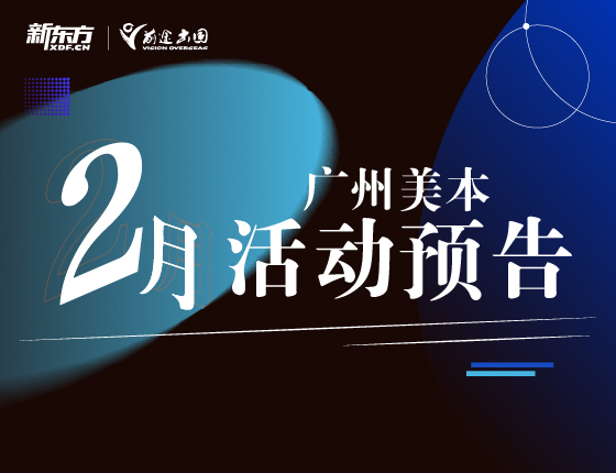 【美国】本科2月活动预告