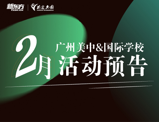 【美国】中学&国际学校2月讲座预告