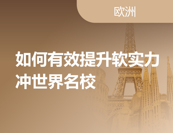 如何有效提升软实力冲世界名校