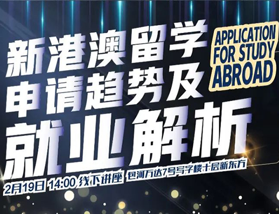 【亚洲】新港澳留学申请趋势及就业解析