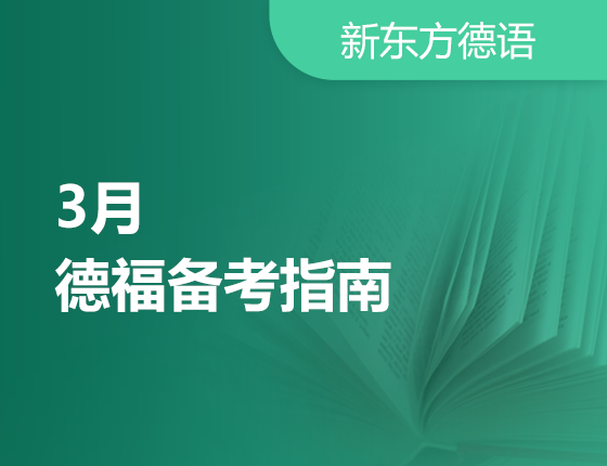 2月7日:3月德福备考指南