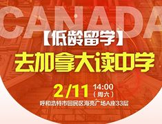 去加拿大读中学