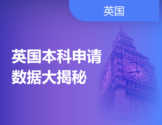 英国本科申请数据大揭秘