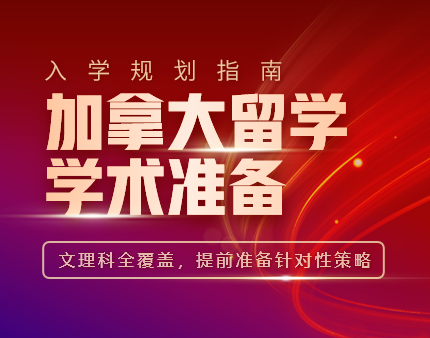 入学规划指南-加拿大留学学术准备