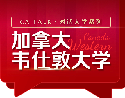 对话加拿大韦仕敦大学