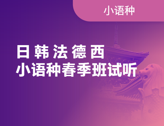 【小语种】免费试听