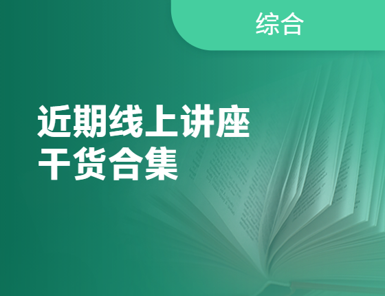 【线上讲座】近期直播合集