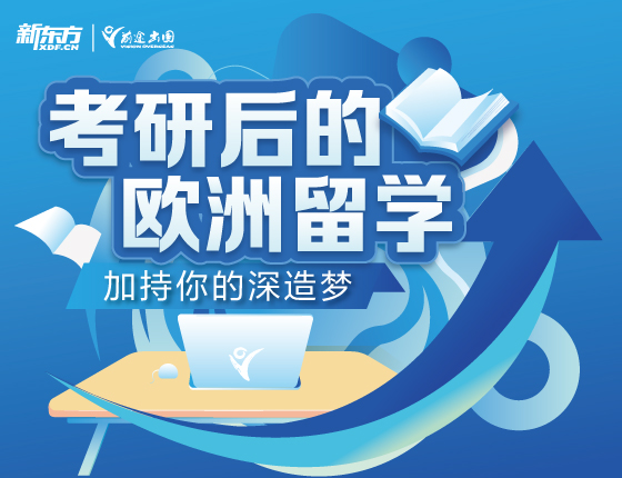 考研后的欧洲留学丨让你“研”途一路顺风