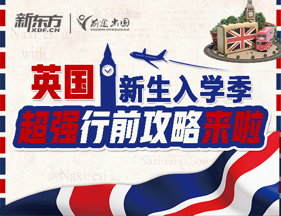 英国新生入学季丨超强行前攻略来啦