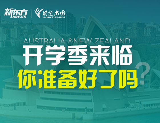 澳新2月开学季来临丨你准备好了吗