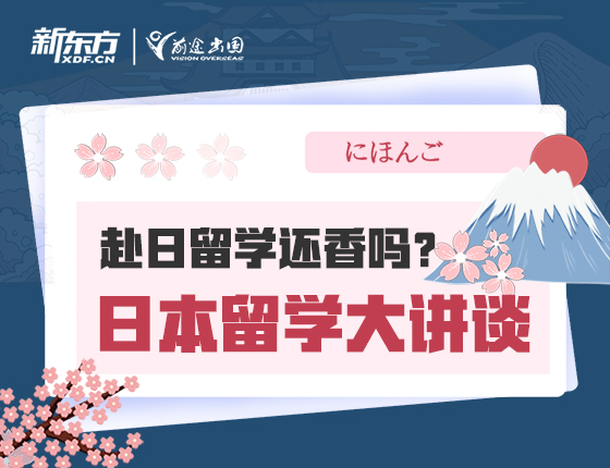 日本留学大讲谈丨赴日留学还香吗？