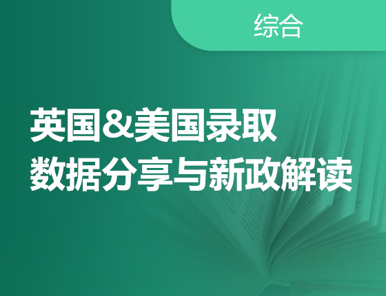 英国&美国录取数据分享与新政解读