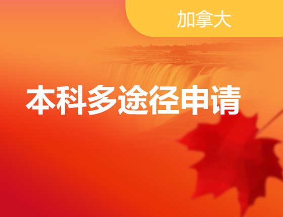 加拿大本科多途径申请