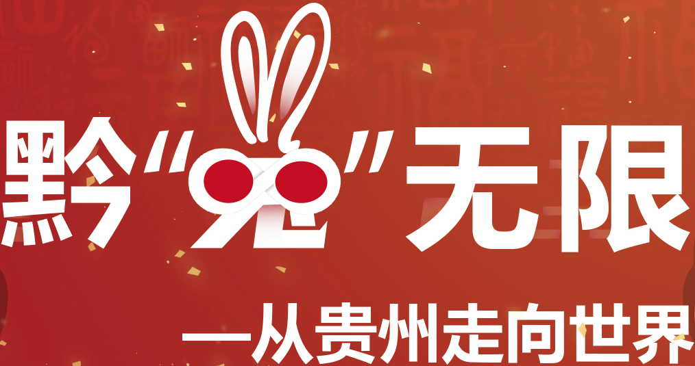 贵州新东方前途出国8周年答谢会