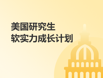 美研丨软实力成长计划