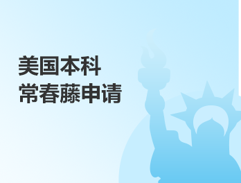 美本丨常春藤申请