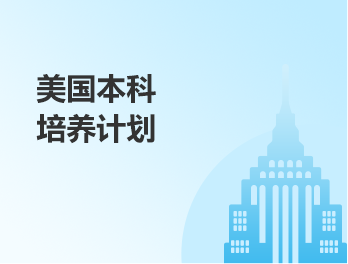 美本丨培养计划