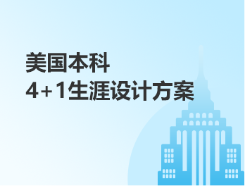 美本丨4+1生涯设计方案