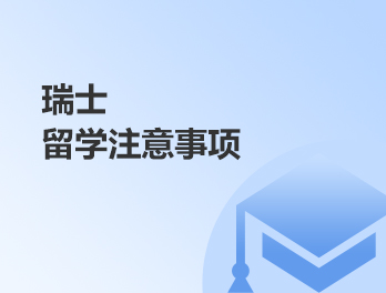 瑞士留学注意事项