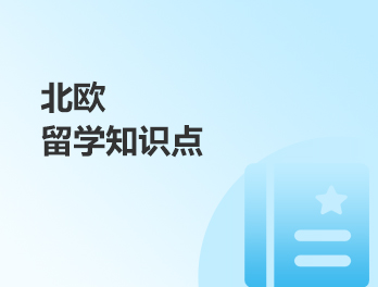 北欧留学知识点