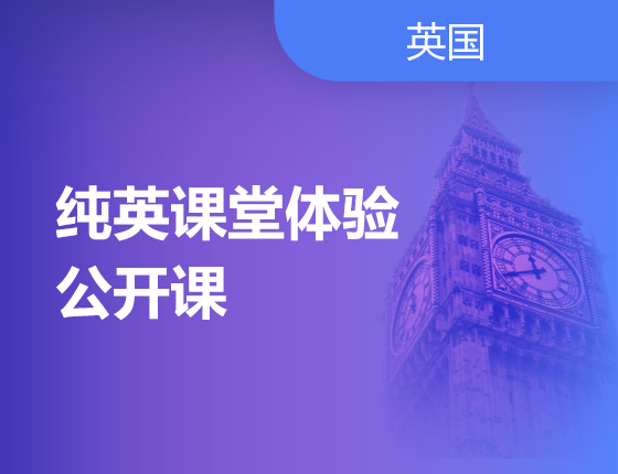 2.19丨纯英课堂体验公开课