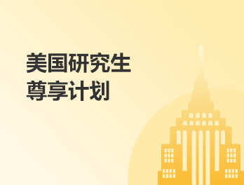 美国研究生尊享计划
