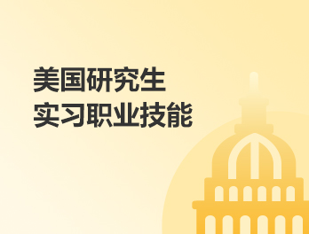 美国研究生实习职业技能